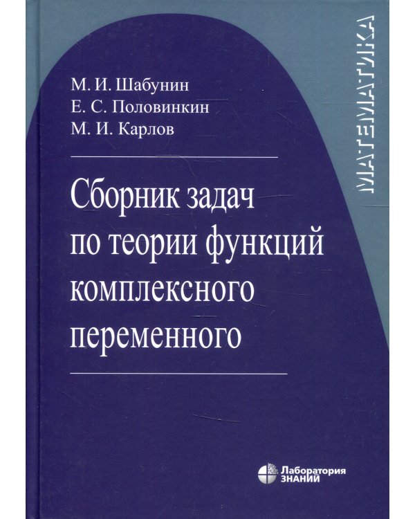 Сборник задач по теории функций комплексного переменного. 6-е изд., испр