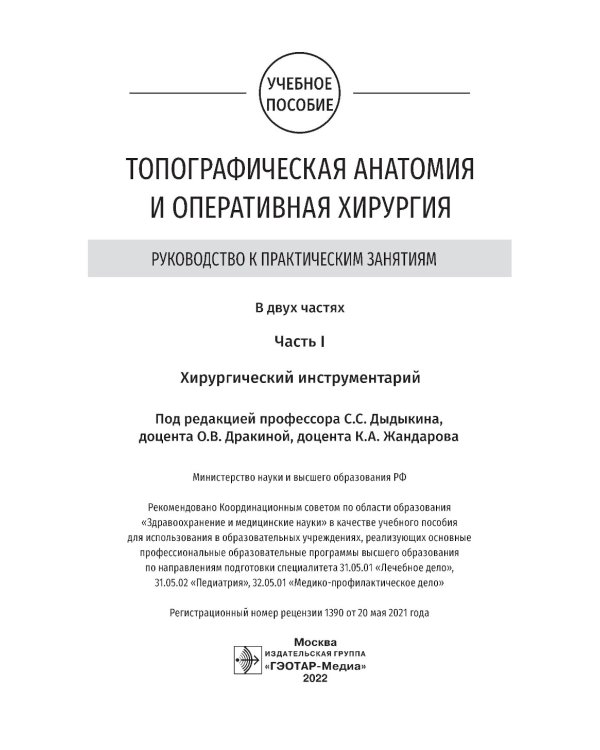 Топографическая анатомия и оперативная хирургия. Руководство к практическим занятиям. В 2 ч. Ч. 1. Хирургический инструментарий: Учебное пособие