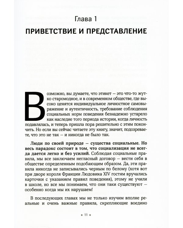Негласные правила общения и этикета. Как вызвать симпатию в любой социальной ситуации
