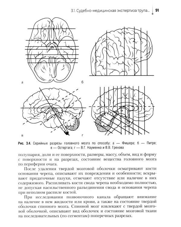 Выполнение лабораторных и инструментальных исследований при производстве судебно-медицинских экспертиз: Учебник