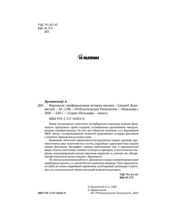 Берлинале. Неофициальная история премии