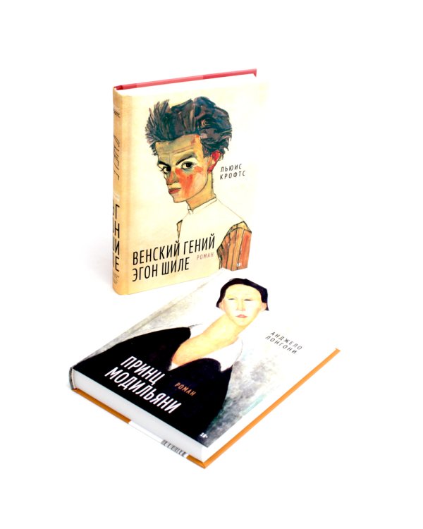 Принц Модильяни + Венский гений Эгон Шиле (комплект из 2-х книг)