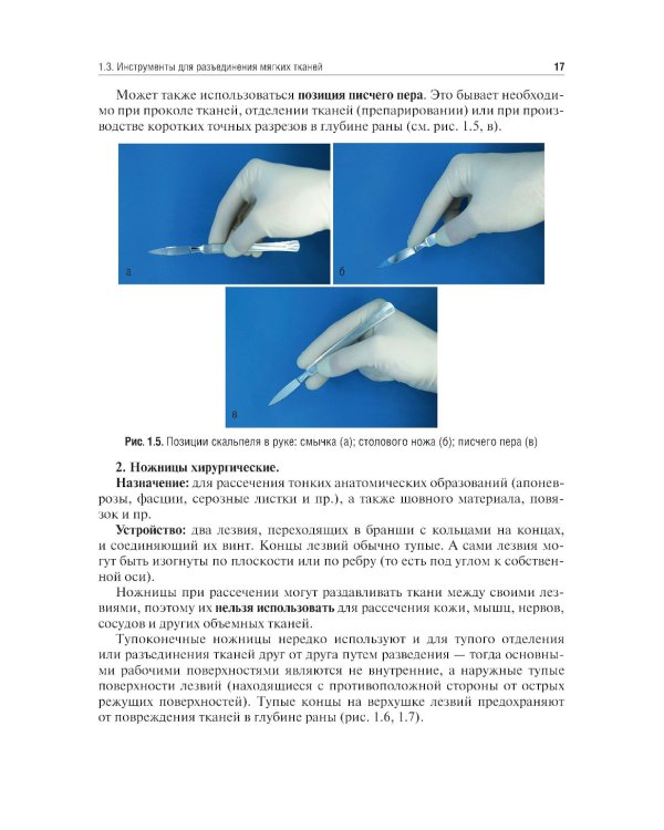 Топографическая анатомия и оперативная хирургия. Руководство к практическим занятиям. В 2 ч. Ч. 1. Хирургический инструментарий: Учебное пособие