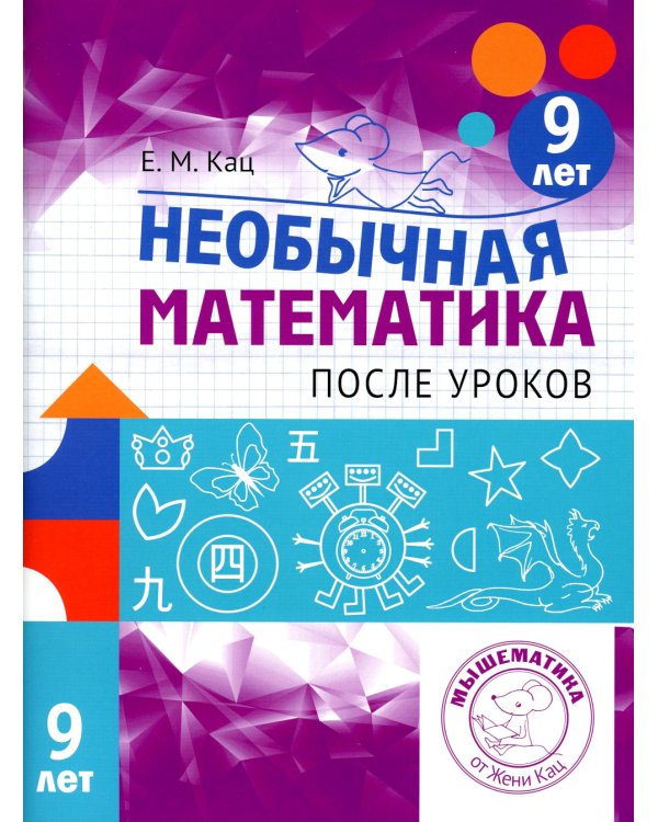 Необычная математика после уроков. Для детей 9 лет. 3-е изд., стер
