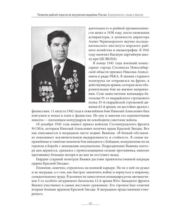Развитие рыбной отрасли во внутренних водоемах России. В документах, лицах и фактах