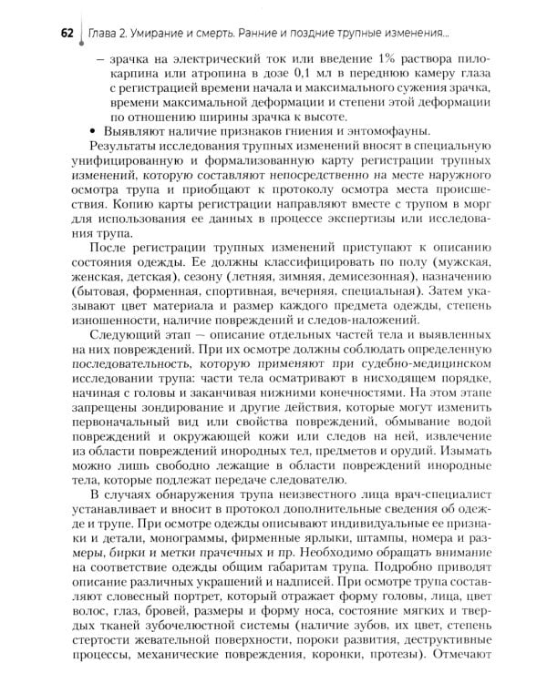 Выполнение лабораторных и инструментальных исследований при производстве судебно-медицинских экспертиз: Учебник