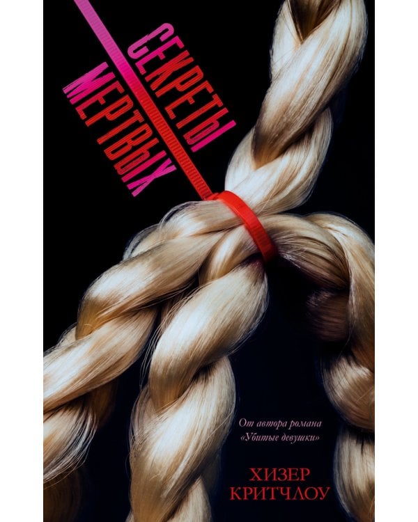 Секреты мертвых