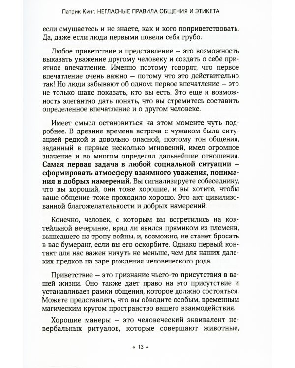 Негласные правила общения и этикета. Как вызвать симпатию в любой социальной ситуации