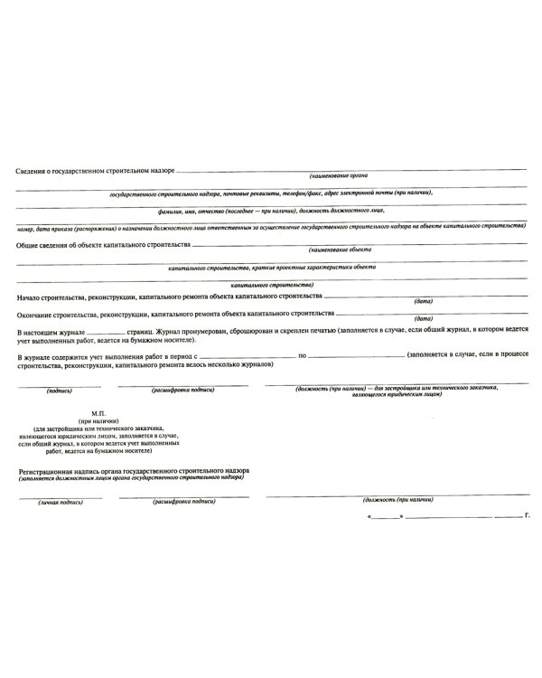 Общий журнал, в котором ведется учет выполнения работ по строительству, реконструкции, капитальному ремонту объекта капитального строительства