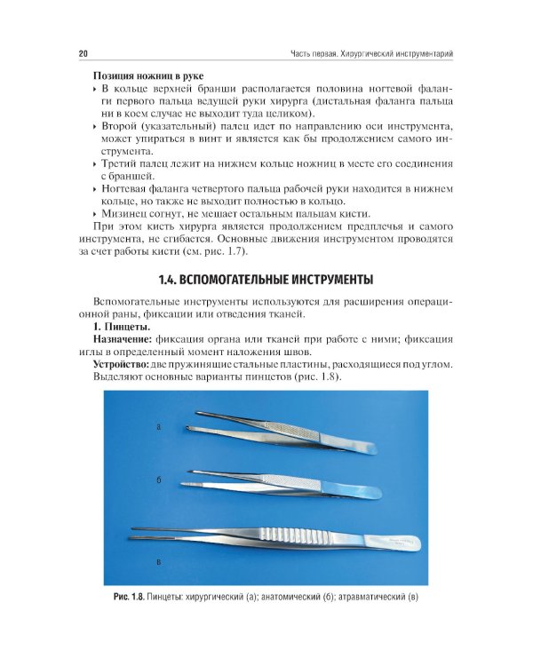 Топографическая анатомия и оперативная хирургия. Руководство к практическим занятиям. В 2 ч. Ч. 1. Хирургический инструментарий: Учебное пособие