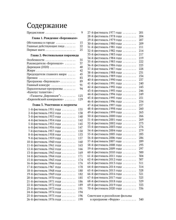 Берлинале. Неофициальная история премии