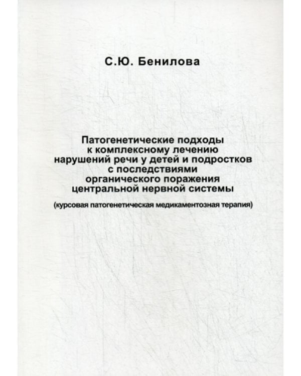Патогенетические подходы к комплексному лечению нарушений речи у детей и подростков с последствиями органического поражения цетральной нервной системы