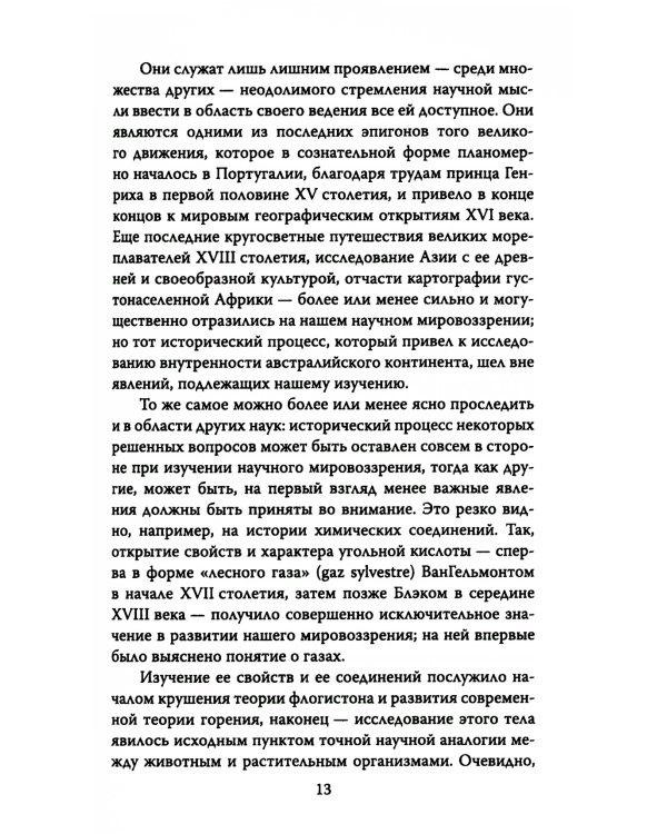 Русский космизм. Научное понимание земного мира и Вселенной