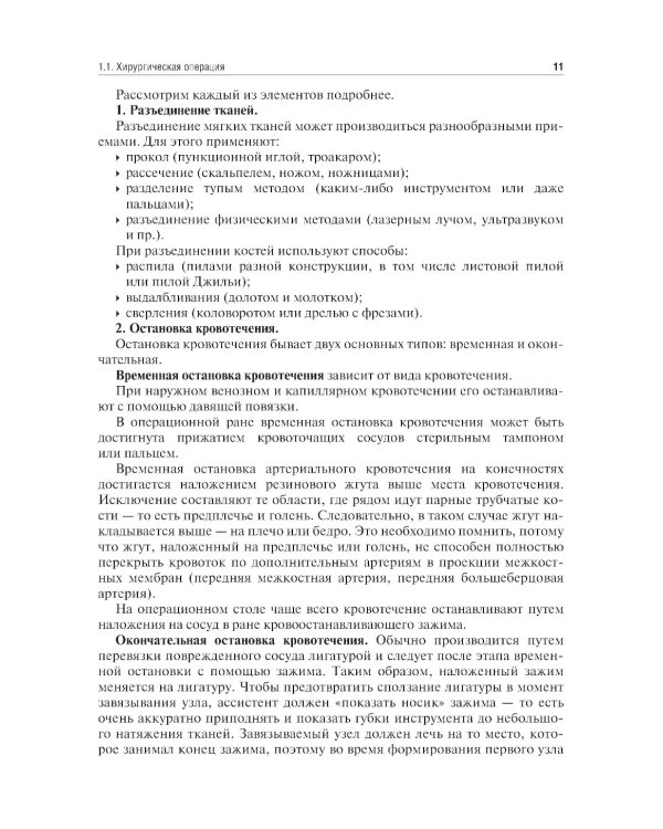 Топографическая анатомия и оперативная хирургия. Руководство к практическим занятиям. В 2 ч. Ч. 1. Хирургический инструментарий: Учебное пособие