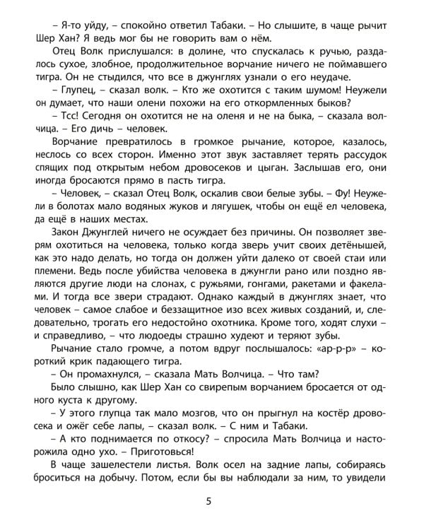 Книга джунглей. История Маугли