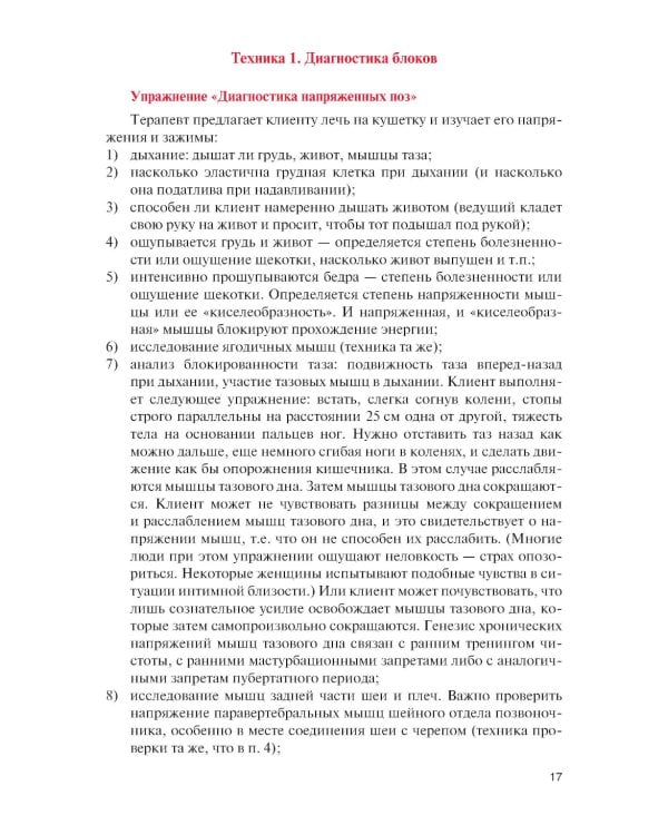 Практикум по телесно-ориентированной психотерапии: Учебное пособие