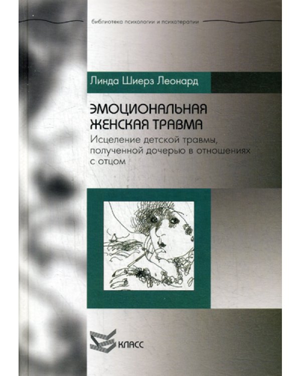 Эмоциональная женская травма: Исцеление детской травмы, полученной дочерью в отношениях с отцом