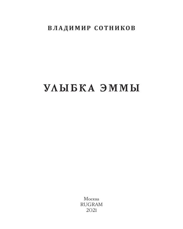 Улыбка Эммы: роман