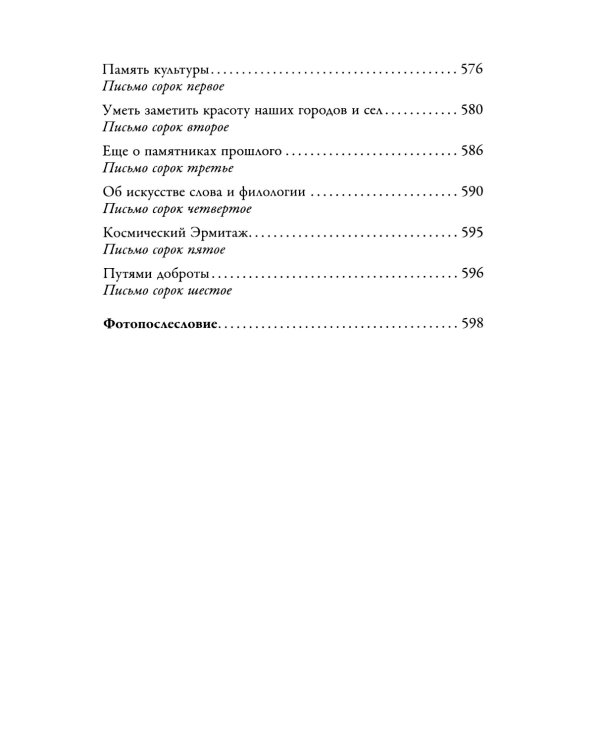 Воспоминания. Письма о добром