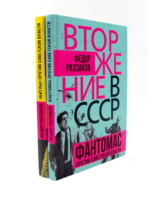 Вторжение в СССР. Фантомас против Советской власти; Вторжение в СССР. «Битлы» против советской власти. (комплект в 2-х кн.)