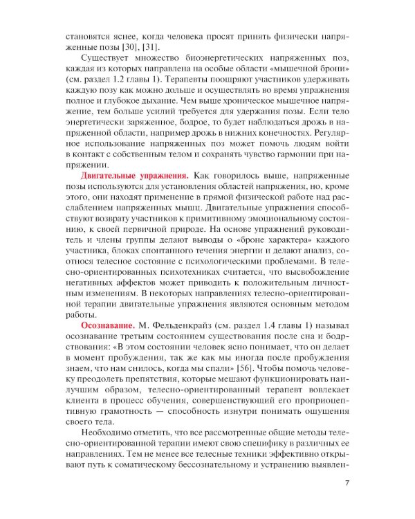 Практикум по телесно-ориентированной психотерапии: Учебное пособие