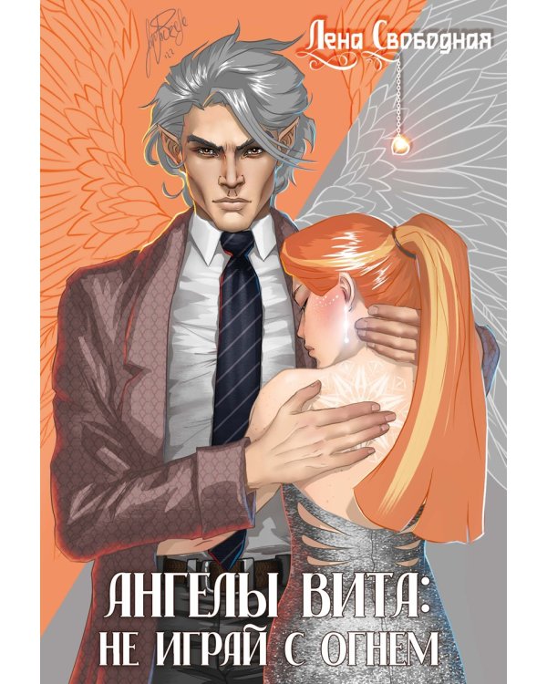 Ангелы Вита: не играй с огнем