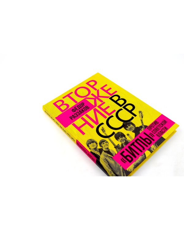 Вторжение в СССР. Фантомас против Советской власти; Вторжение в СССР. «Битлы» против советской власти. (комплект в 2-х кн.)