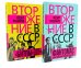 Вторжение в СССР. Фантомас против Советской власти; Вторжение в СССР. «Битлы» против советской власти. (комплект в 2-х кн.)