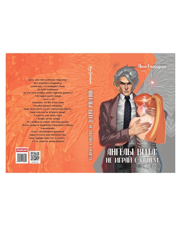 Ангелы Вита: не играй с огнем