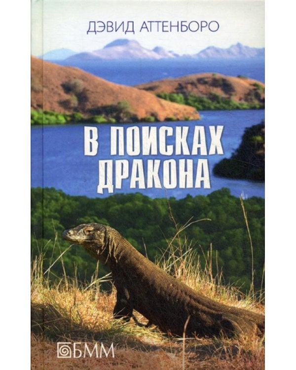 В поисках дракона: За животными в Гайнау; В поисках дракона; В Парагвай за броненосцами: сборник