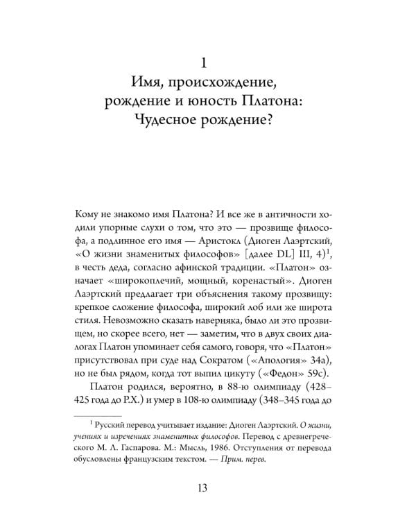 Платон. Писатель, который изобрел философию