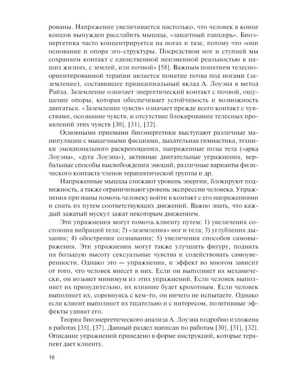 Практикум по телесно-ориентированной психотерапии: Учебное пособие