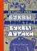 Буквы-монстры и буквы-дутики
