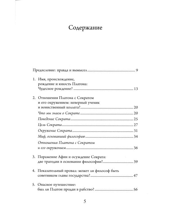 Платон. Писатель, который изобрел философию