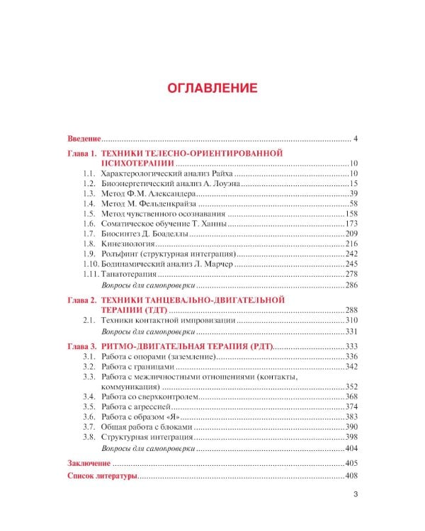 Практикум по телесно-ориентированной психотерапии: Учебное пособие