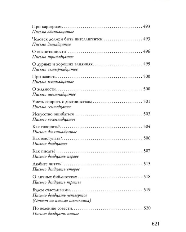 Воспоминания. Письма о добром
