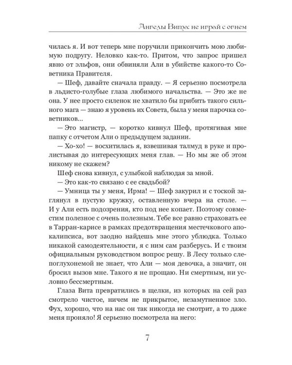 Ангелы Вита: не играй с огнем