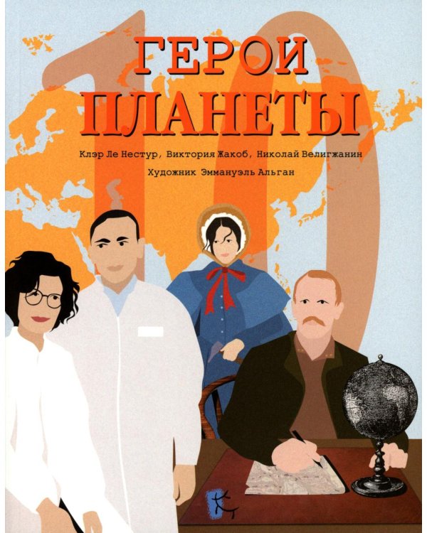 Герои планеты: сборник