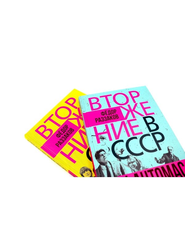 Вторжение в СССР. Фантомас против Советской власти; Вторжение в СССР. «Битлы» против советской власти. (комплект в 2-х кн.)