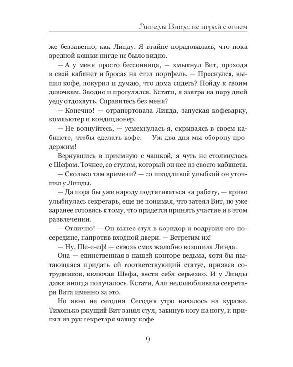 Ангелы Вита: не играй с огнем