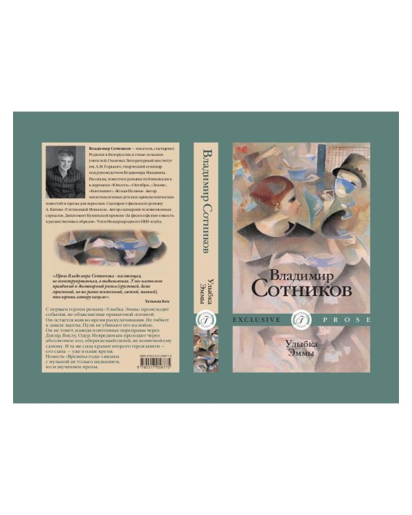 Улыбка Эммы: роман