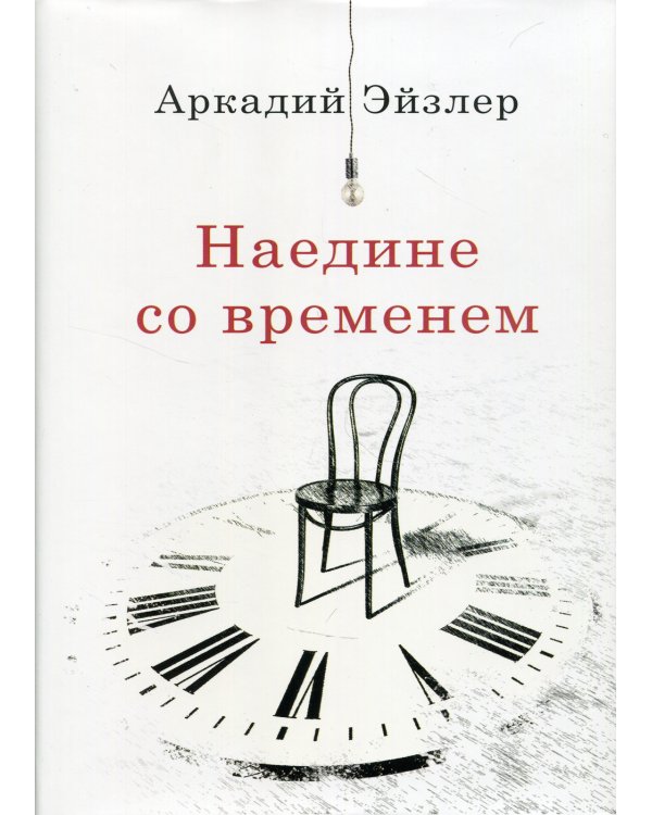 Наедине со временем