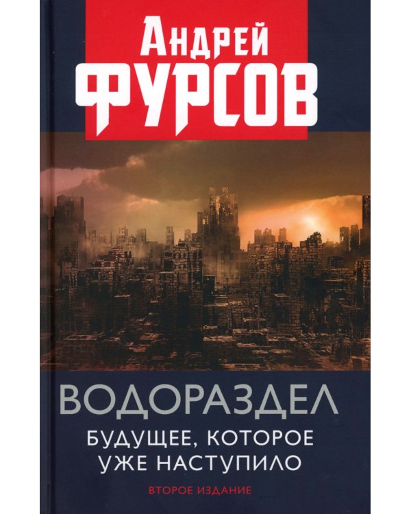 Водораздел. Будущее, которое уже наступило. 2-е изд., доп