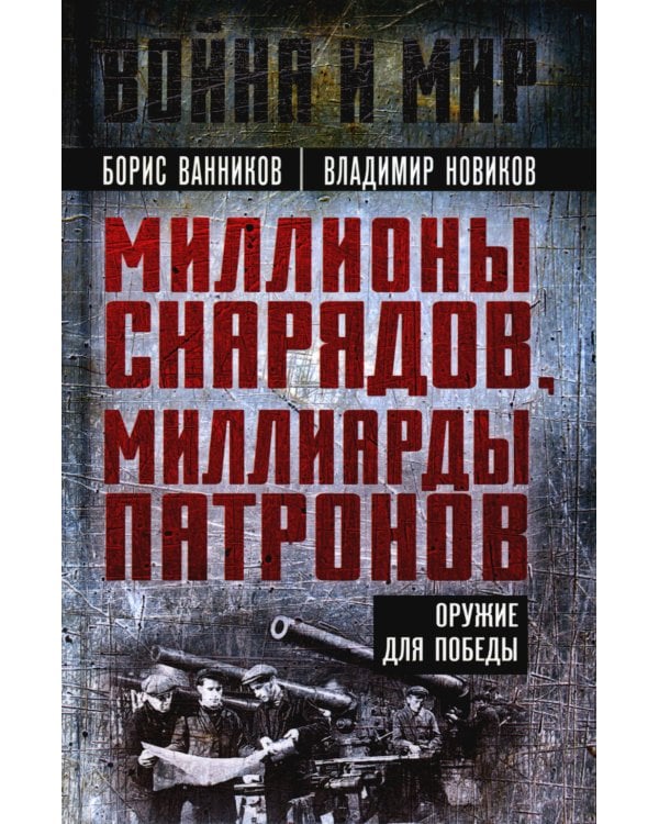 Миллионы снарядов, миллиарды патронов