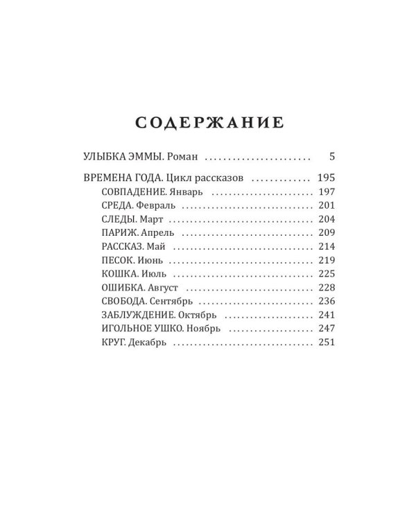 Улыбка Эммы: роман