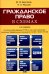 Гражданское право в схемах: учебное пособие. 4-е изд