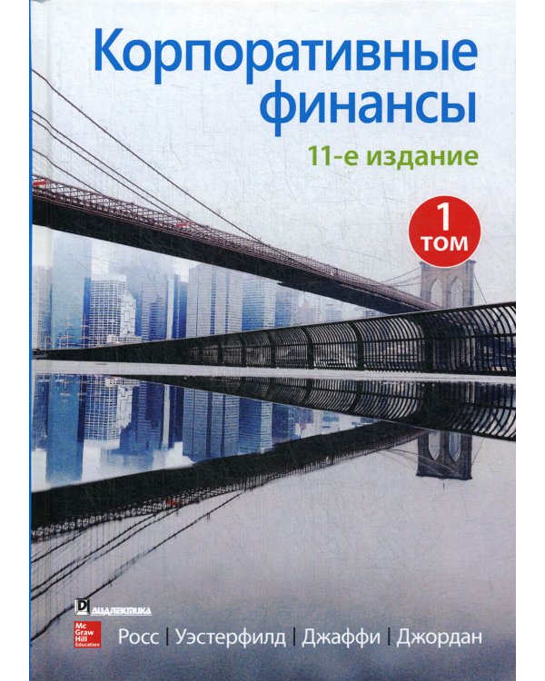 Корпоративные финансы. Т. 1. 11-е изд