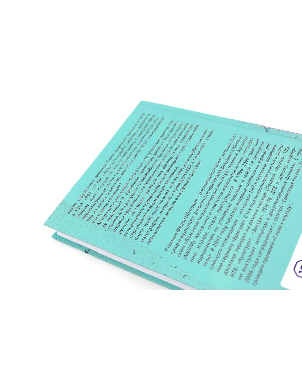 Вторжение в СССР. Фантомас против Советской власти; Вторжение в СССР. «Битлы» против советской власти. (комплект в 2-х кн.)