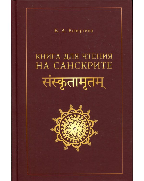 Книга для чтения на санскрите. 2-е изд., испр