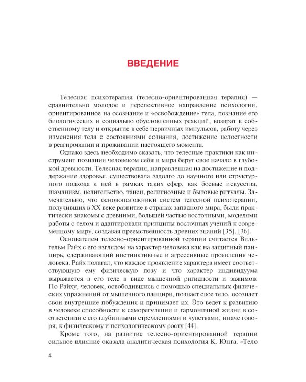 Практикум по телесно-ориентированной психотерапии: Учебное пособие